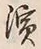 文字 演