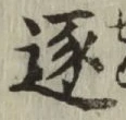Chữ 逐
