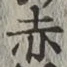 Character 赤