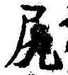 已定位尻