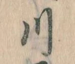 已定位川
