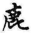 鹿の位置