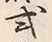 「式」字