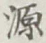 字源