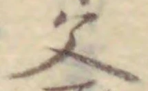 字父