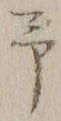 字予