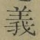 𡨸義