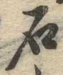 已定位石