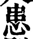 文字患