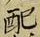 “配”字