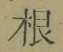 Chữ 根