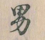 已定位男