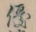 優の位置