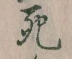 Đã định vị 死