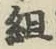 글자 組
