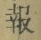 文字報