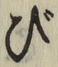 Chữ び