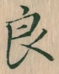字良