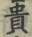 𡨸貴
