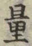 文字量
