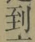 字到