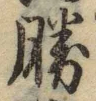 文字勝