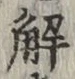 “解”字