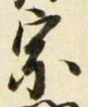 文字宗
