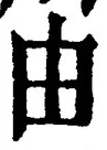 Character 由