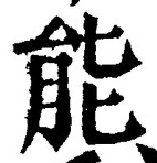 Character 能