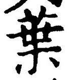 “葉”字