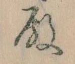 Đã định vị 殿