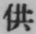 Character 供