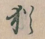 Đã định vị 猶