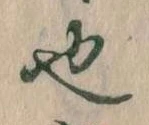已定位也