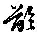 齡の位置