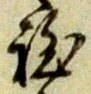 文字程