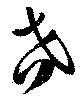 位置定マレル吝