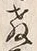 𡨸育