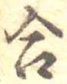 Đã định vị 合