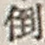 字倒