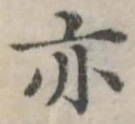 亦，已得其位