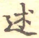 Đã định vị 述