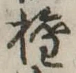 已定位未指定
