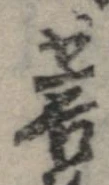 Located 菩