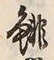 Character 翻