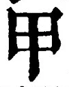 𡨸甲