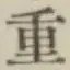 Chữ 重