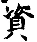 文字 資