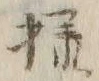文字様